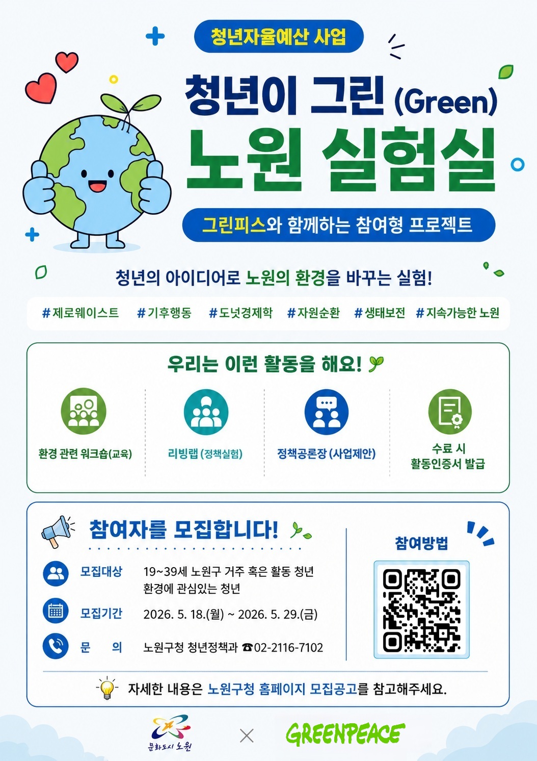 [노원구] '청년이 그린 노원 실험실' 프로그램 참여자 모집 안내 