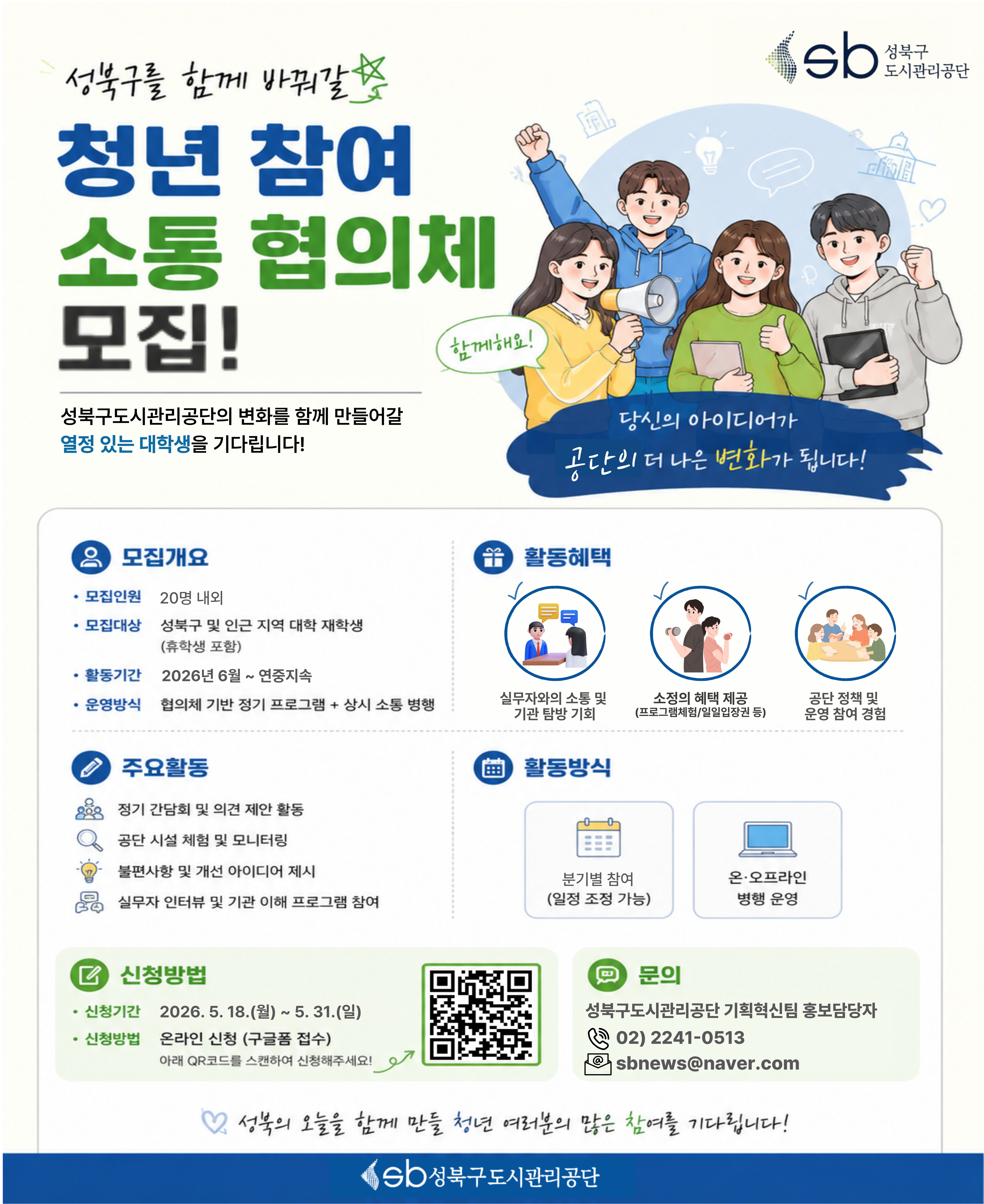 [성북구도시관리공단] 청년 참여 소통 협의체 구성원 모집 안내