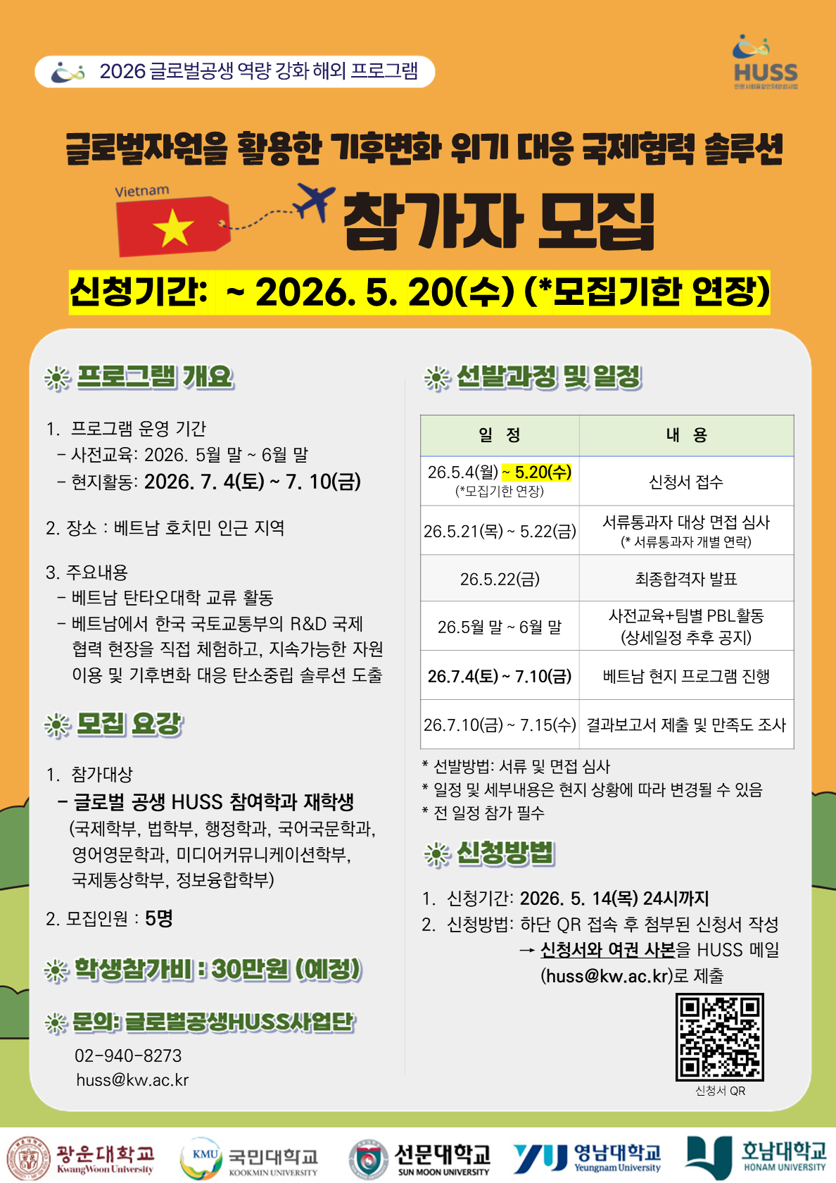 2026 글로벌 자원 이용 및 기후변화 완화 국제협력 솔루션 프로그램(베트남) 모집 기한 연장 포스터