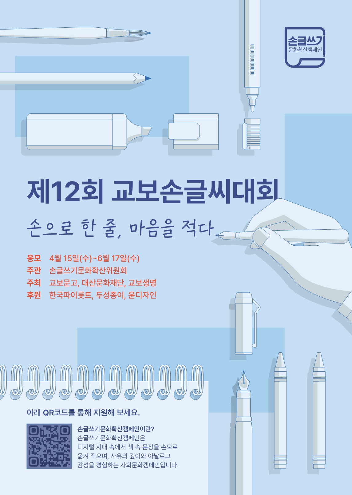 [(주)교보문고] 제12회 교보손글씨대회 안내