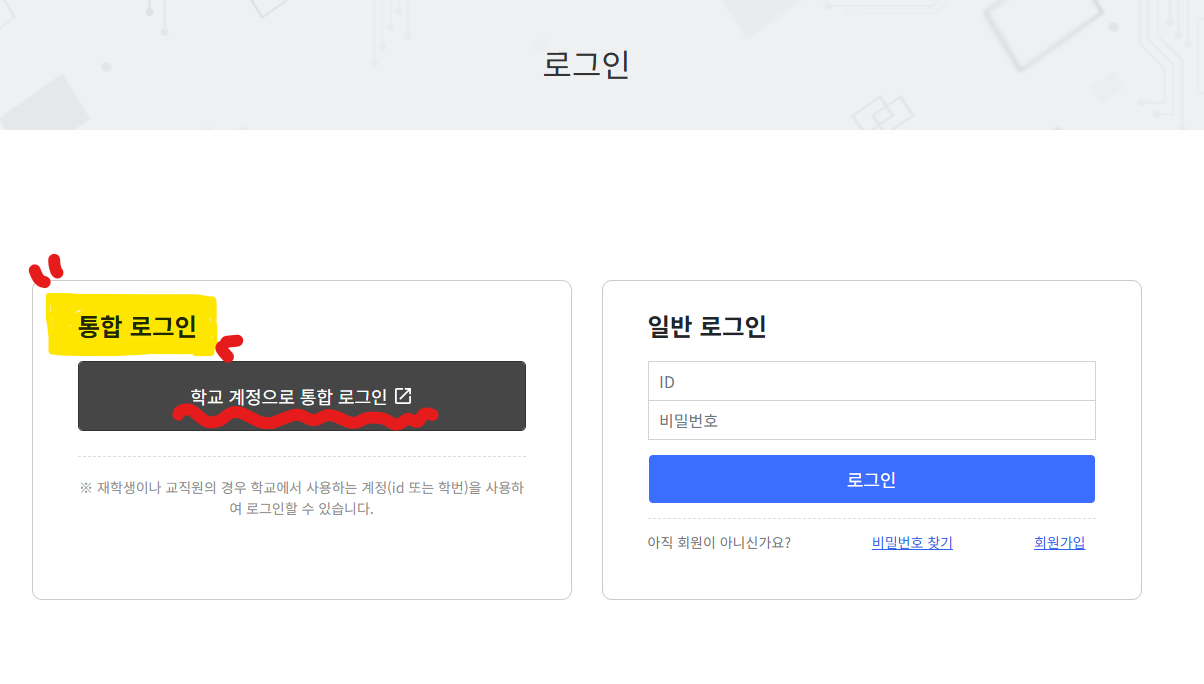 학교계정 통합 로그인을 선택하여 로그인
