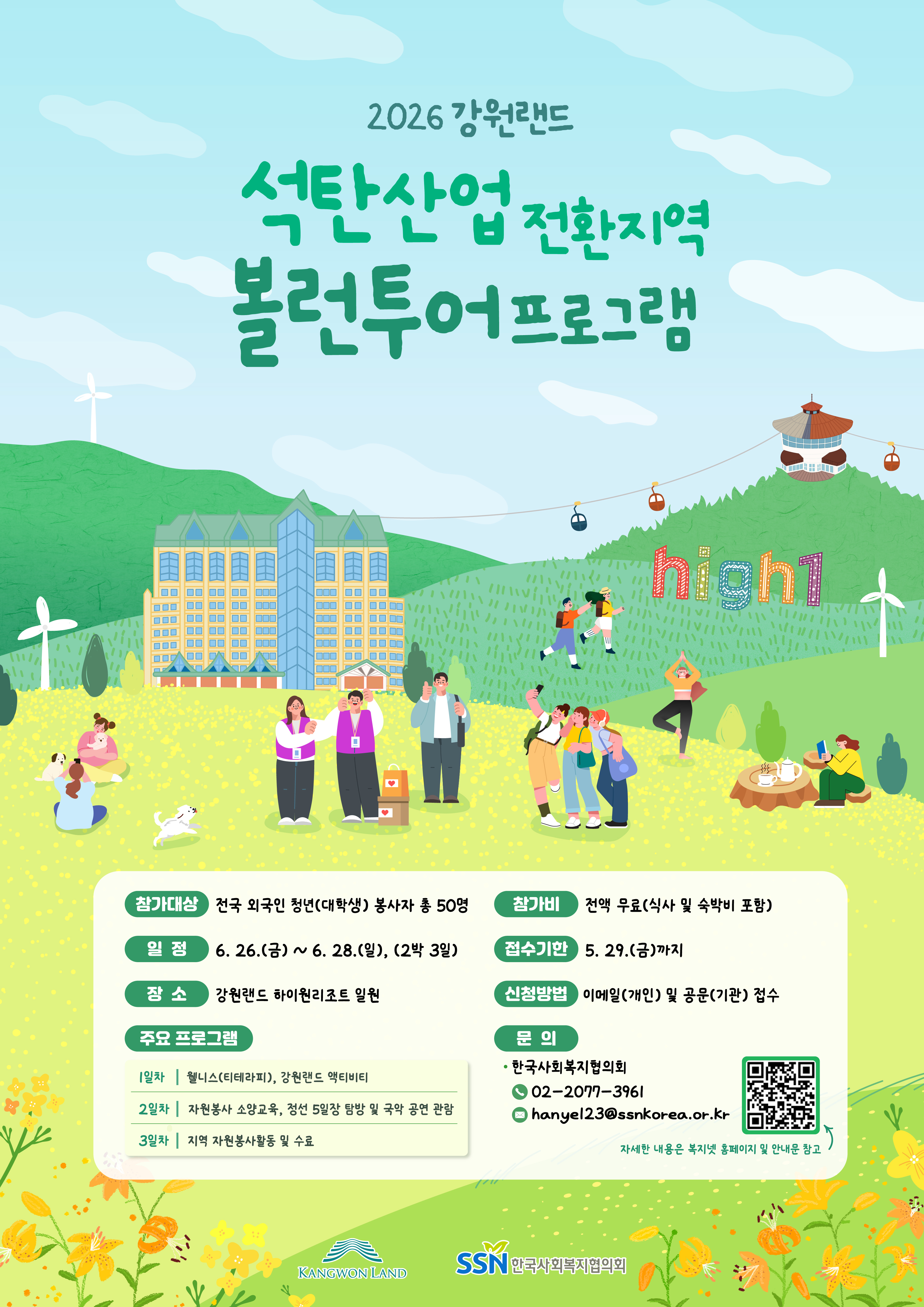 2026 강원랜드 석탄산업 전환지역 볼런투어 프로그램