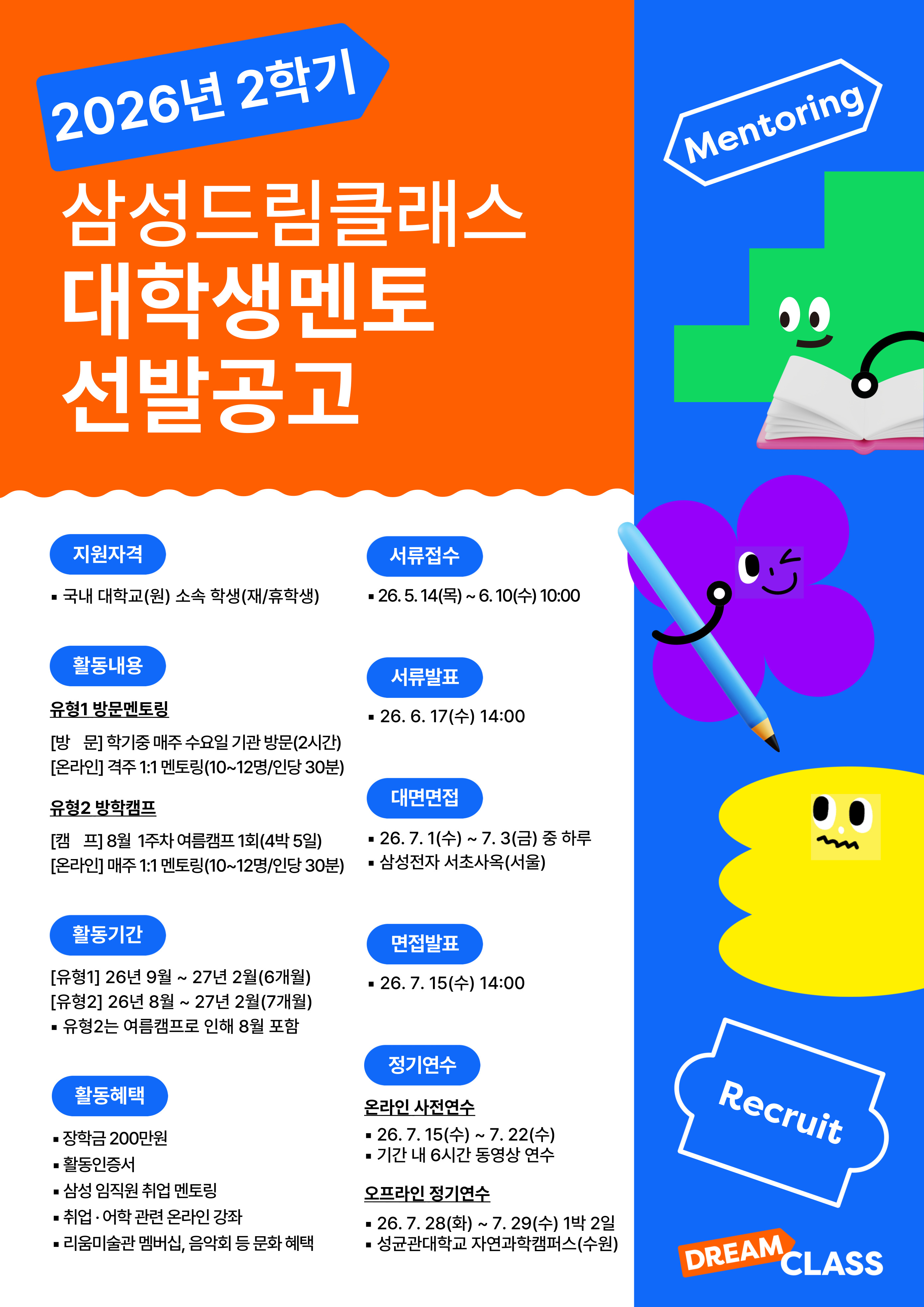 [(재)삼성복지재단] 삼성드림클래스 2026년 2학기 대학생멘토 선발 공고