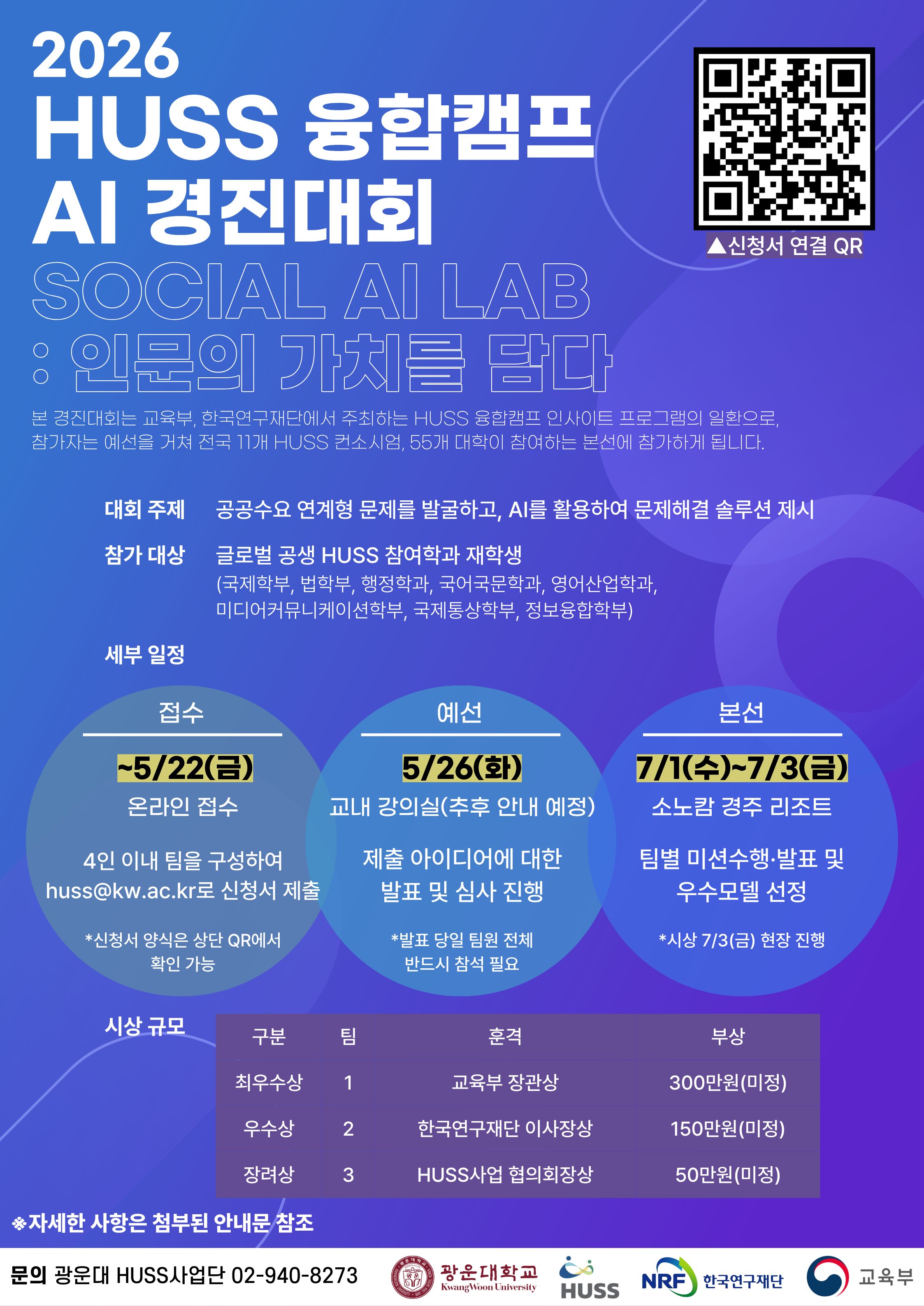 2026 HUSS 융합캠프(안사이트) AI 경진대회 참가팀 모집 안내 포스터