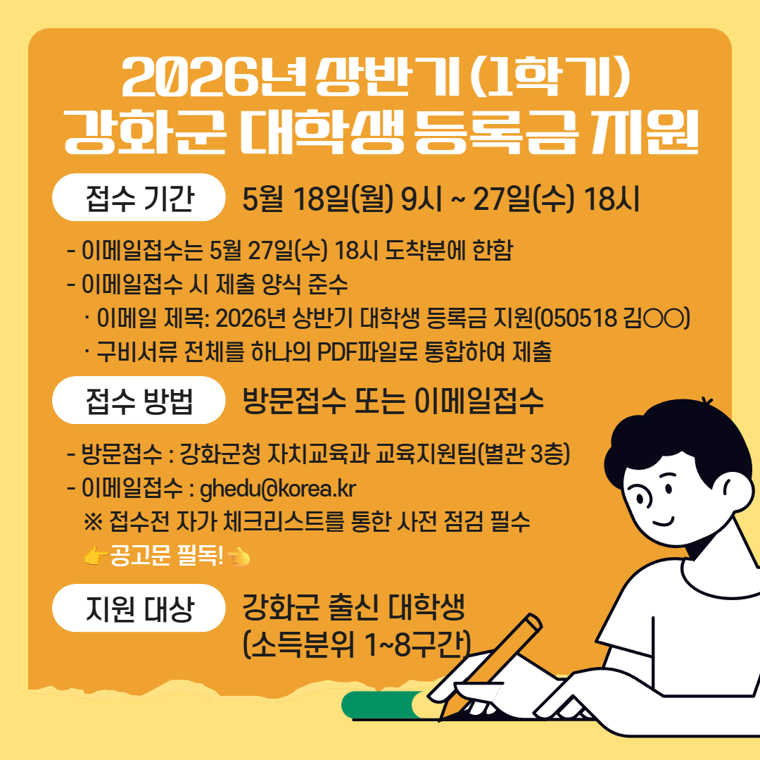 [강화군] 2026년도 상반기 강화군 대학생 등록금 지원사업 안내