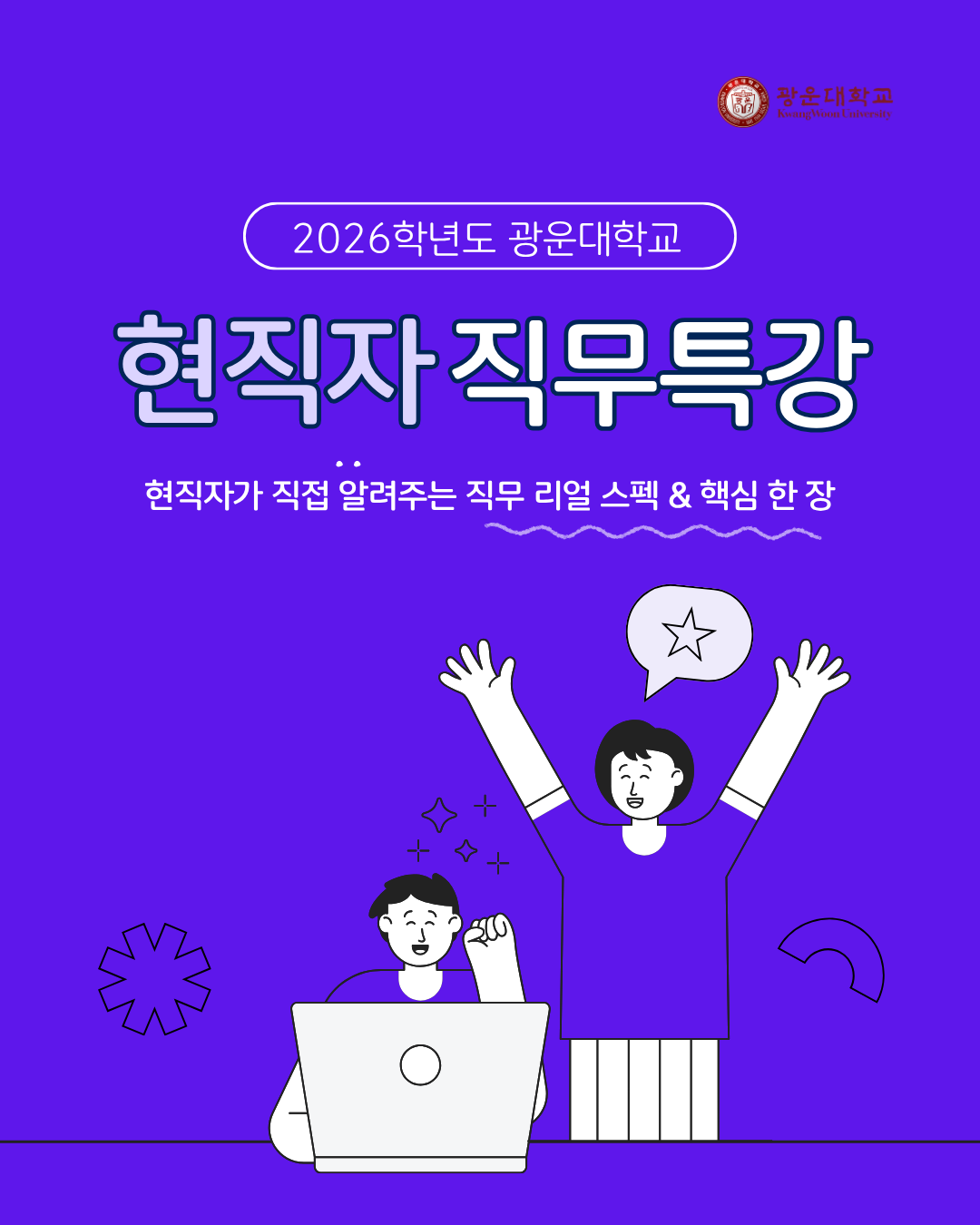 2026- 광운대 현직자 직무특강