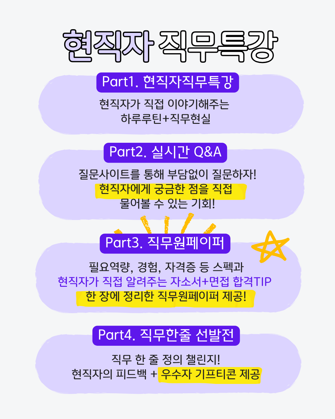 현직자직무특강, 실시간 Q&A, 직무원페이퍼, 직무한줄 선발전
