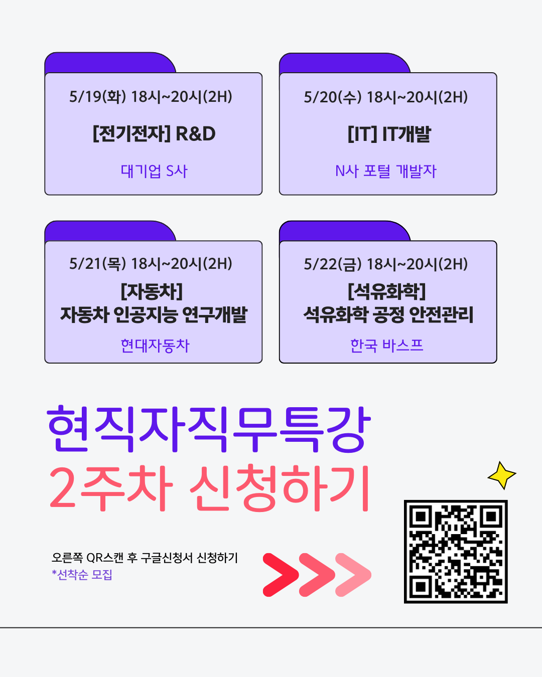 현직자 직무특강 2주차 신청하기 >> QR