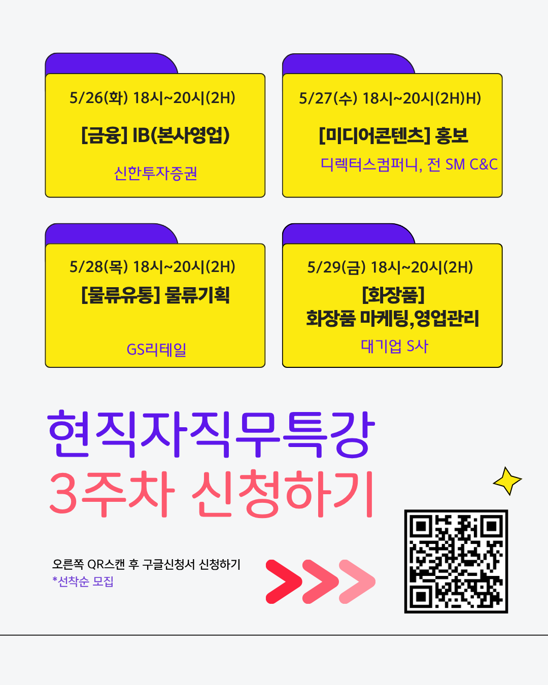 현직자 직무특강 3주차 신청하기 >> QR
