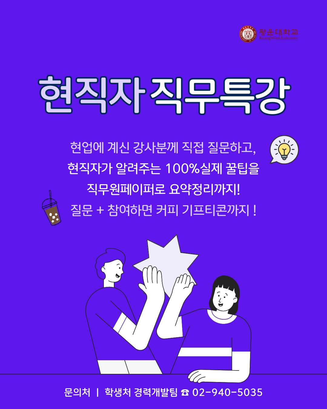 현직자직무특강, 문의처: 학생처 경력개발팀
