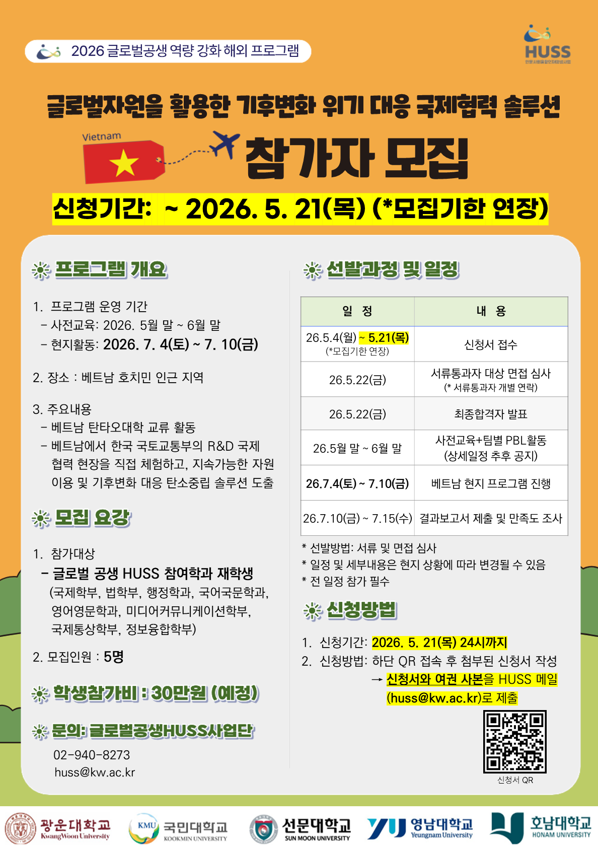 2026 글로벌 자원 이용 및 기후변화 완화 국제협력 솔루션 프로그램(베트남) 모집 기한 연장 포스터