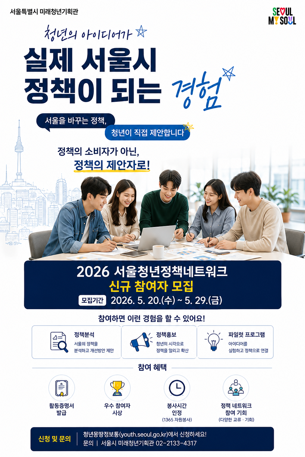 [서울특별시] 2026년 서울청년정책네트워크 하반기 참여자 모집 안내