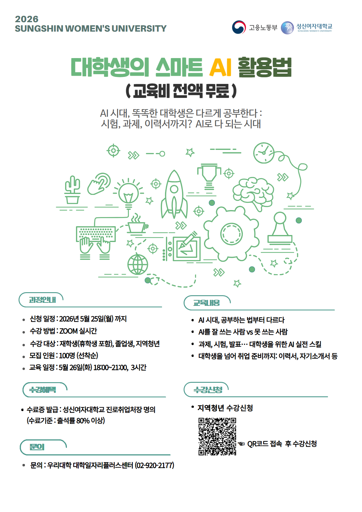 [성신여자대학교] 2026학년도 대학생의 스마트한 AI 활용법 특강 모집 안내