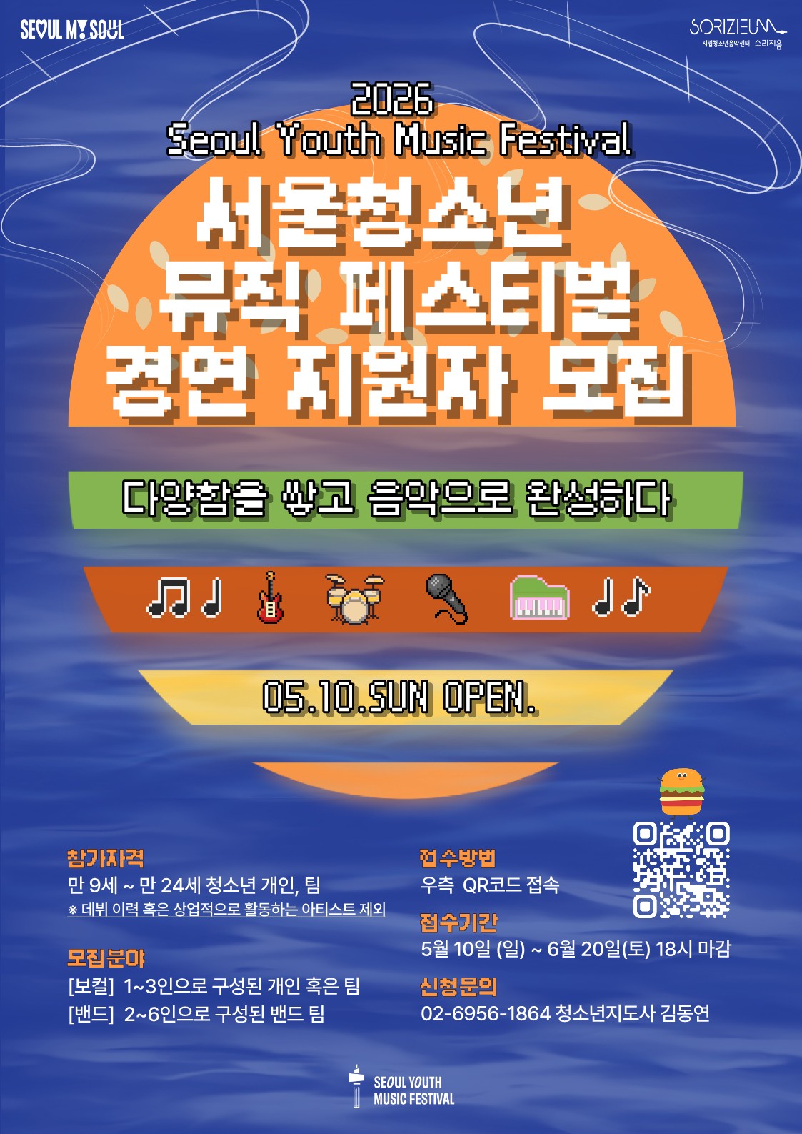 [시립청소년음악센터] 2026년  SYMF 서울청소년뮤직페스티벌 보멀, 밴드 경영대회 지원자 모집