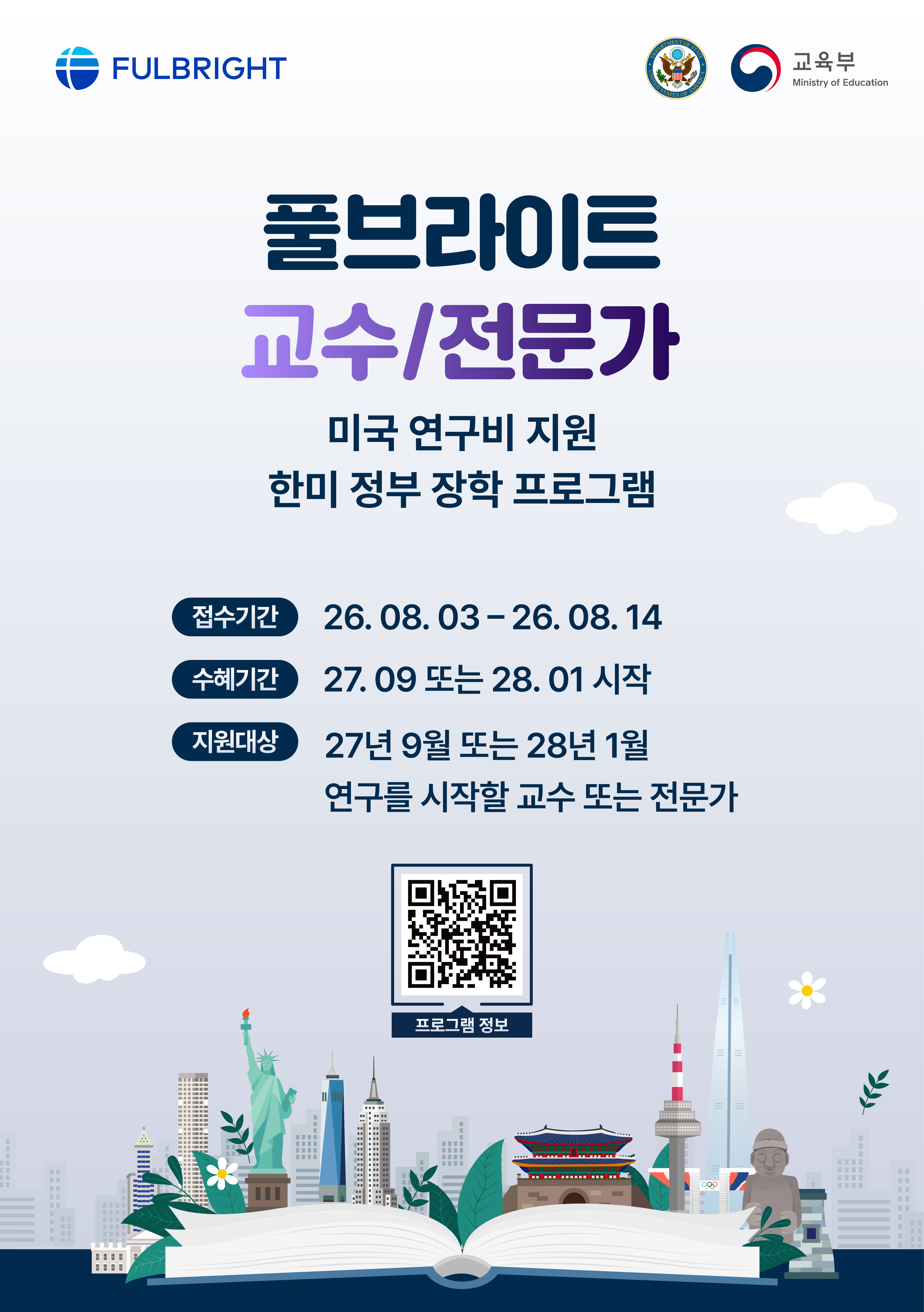 2027-28 풀브라이트 미국 연구년 지원 교수 전문가 장학 프로그램 안내