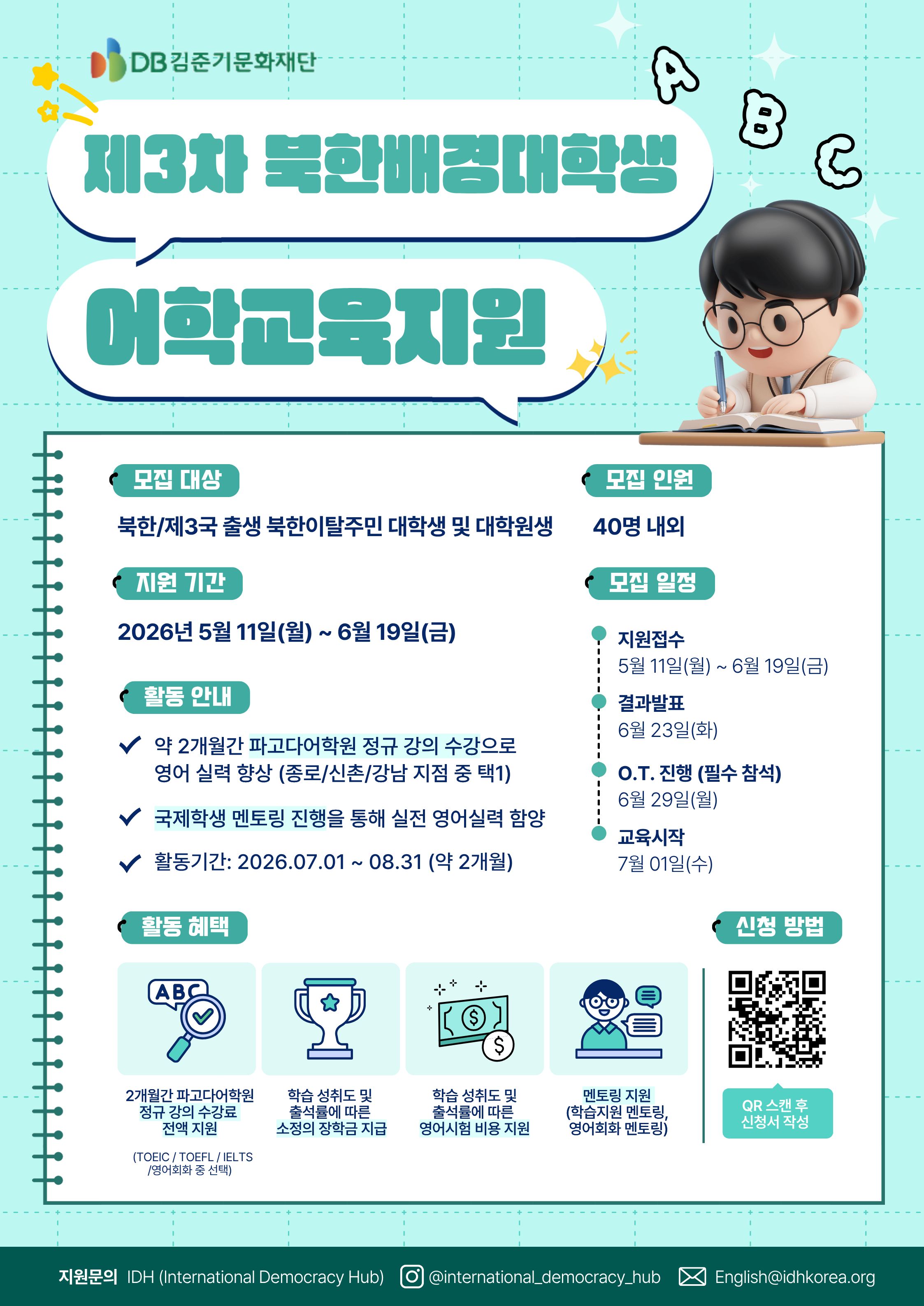 20260522 제3차 북한배경대학생 어학교육지원 장학사업 포스터