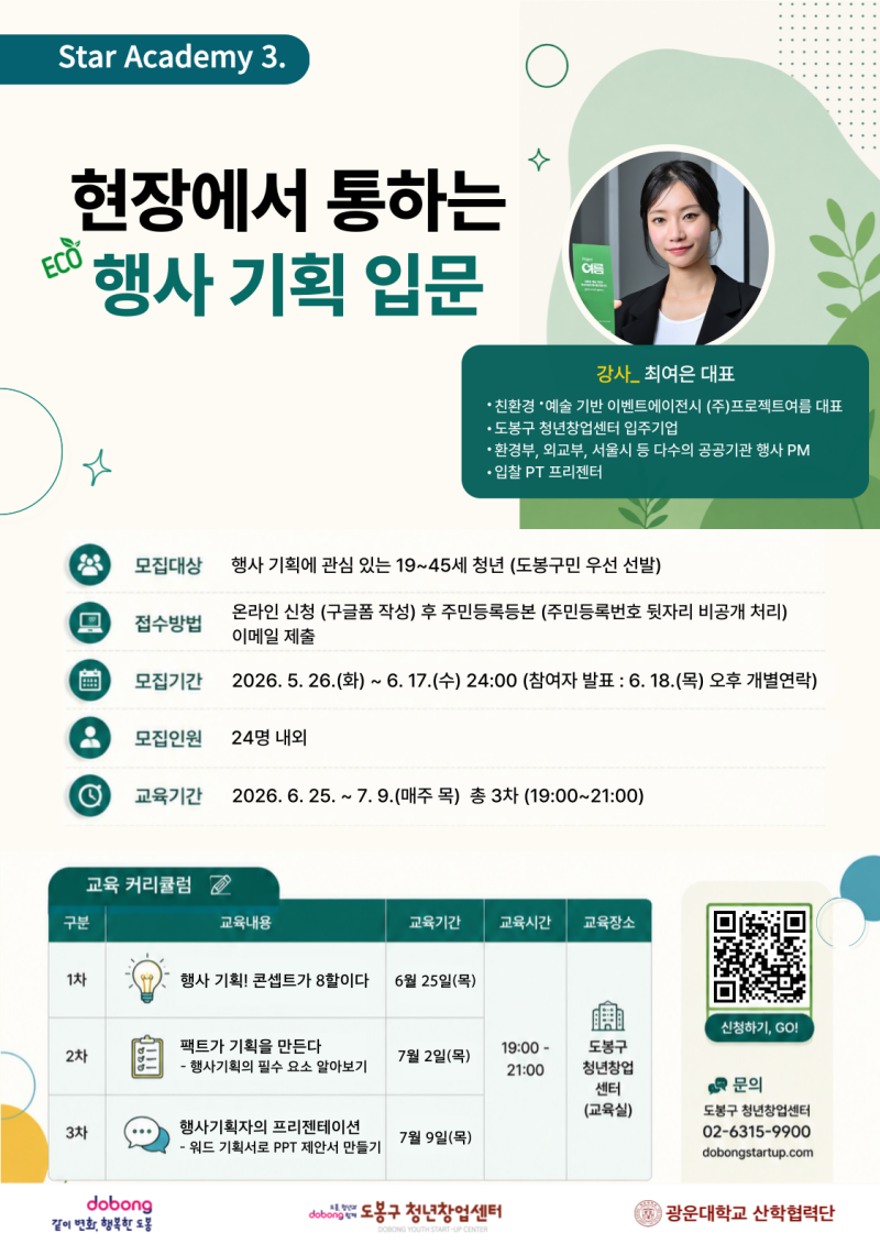  [도봉구청년창업센터] ‘현장에서 통하는 행사 기획 입문' 교육 수강생 모집( ~ 6. 17.) 포스터