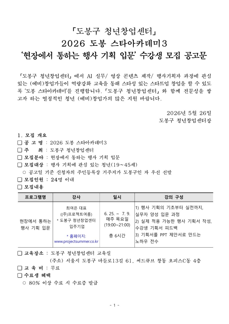  [도봉구청년창업센터] ‘현장에서 통하는 행사 기획 입문' 교육 수강생 모집( ~ 6. 17.) 모집 공고문1