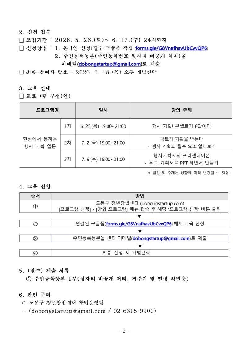  [도봉구청년창업센터] ‘현장에서 통하는 행사 기획 입문' 교육 수강생 모집( ~ 6. 17.) 모집 공고문2