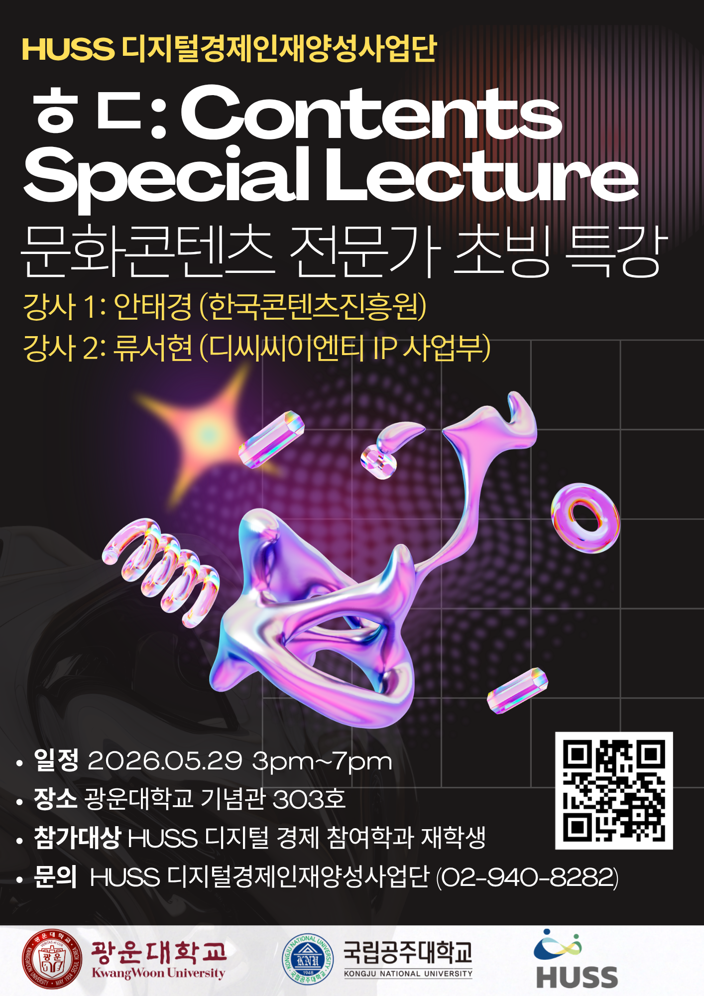 문화콘텐츠 전문가 초빙 특강 포스터