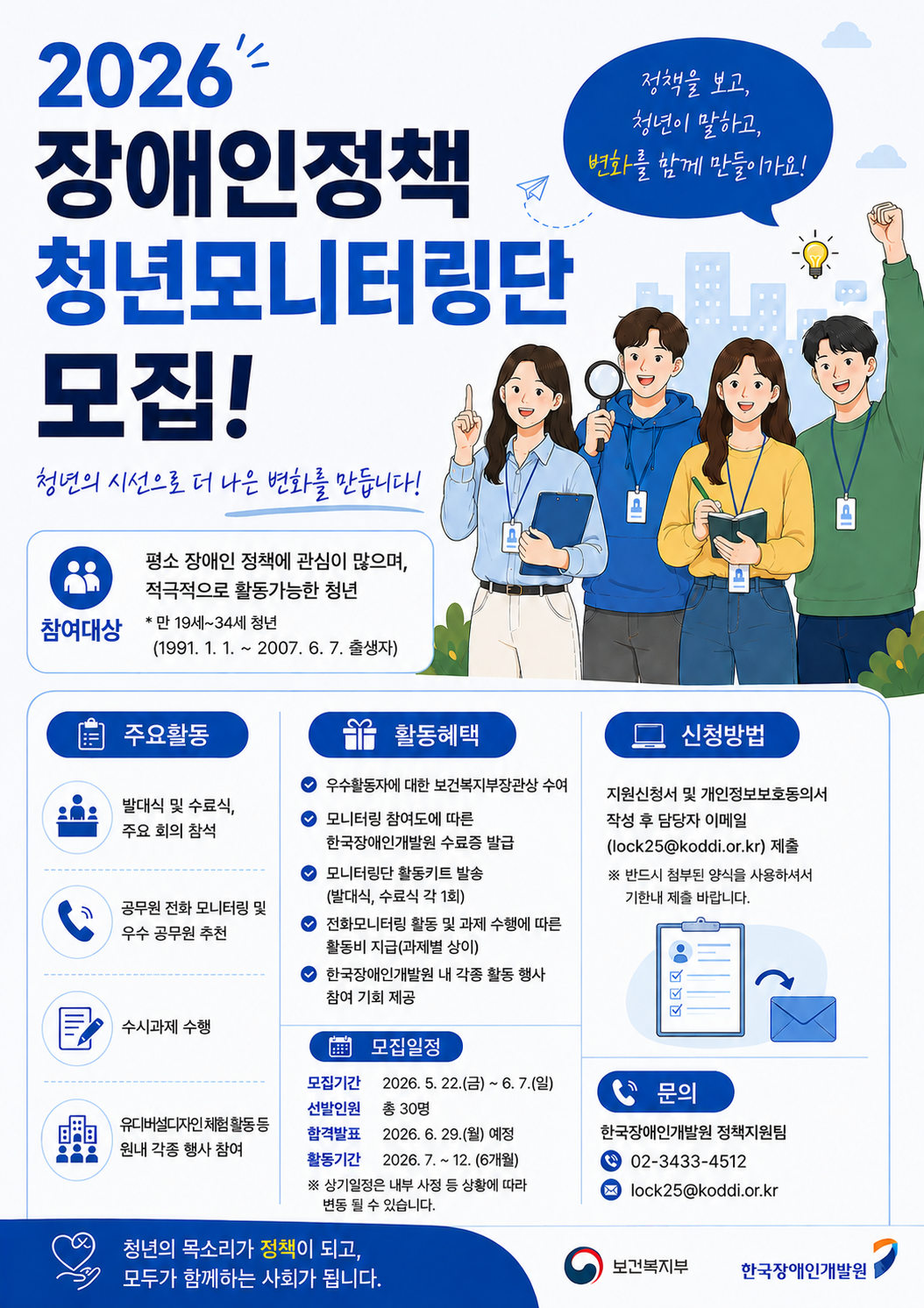 [한국장애인개발원] 2026년도 장애인정책 청년 모니터링단 모집 안내