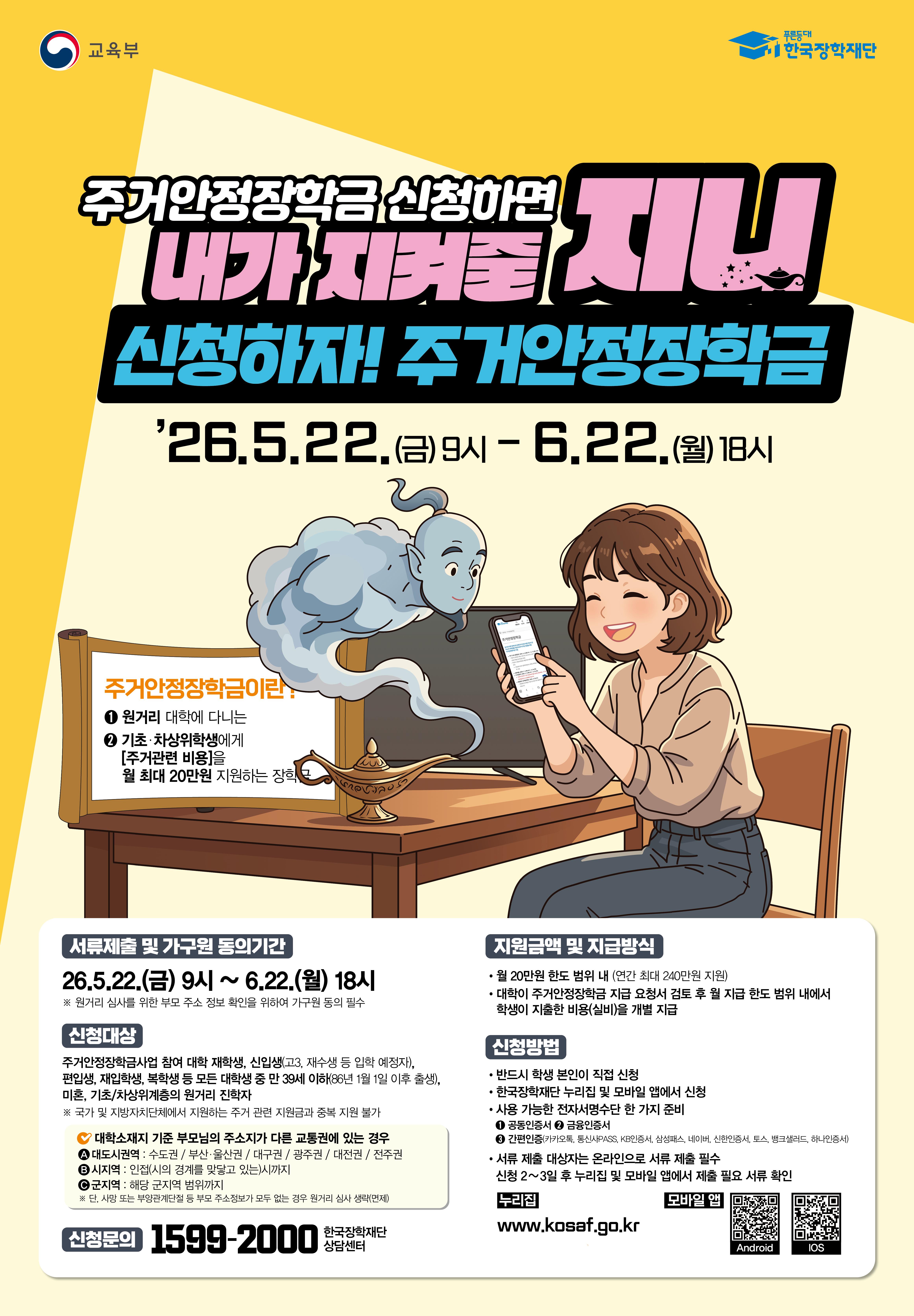 2026학년도 2학기 제1차 주거안정장학금 신청 및 우선지원/지급제외 기준 안내