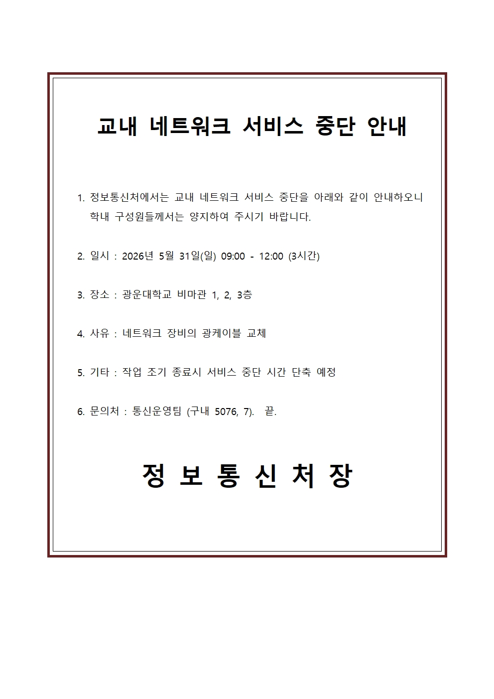 교내 네트워크 서비스 중단 안내
일시 : 2026년 5월 31일(일) 09:00 - 12:00 (3시간)
장소 : 광운대학교 비마관 1, 2, 3층