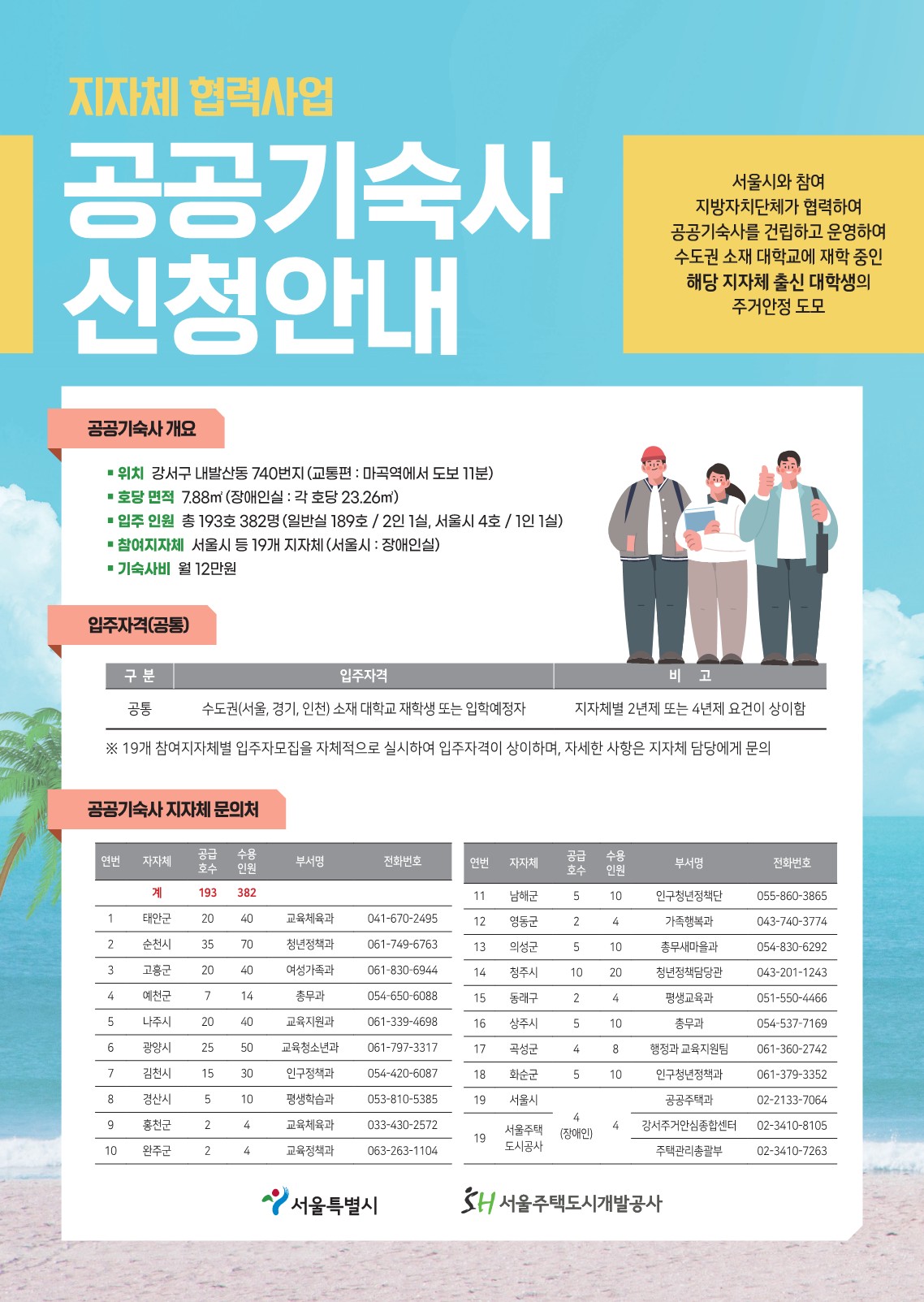 [서울주택도시개발공사] 내발산동 공공기숙사 입주 홍보