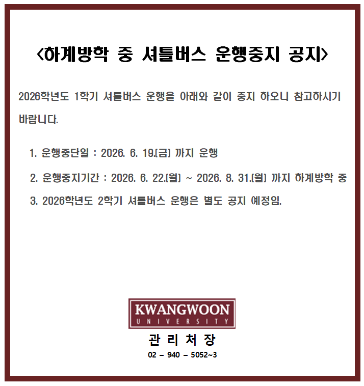 2026학년도 하계방학 중 셔틀버스 운행중지 공지