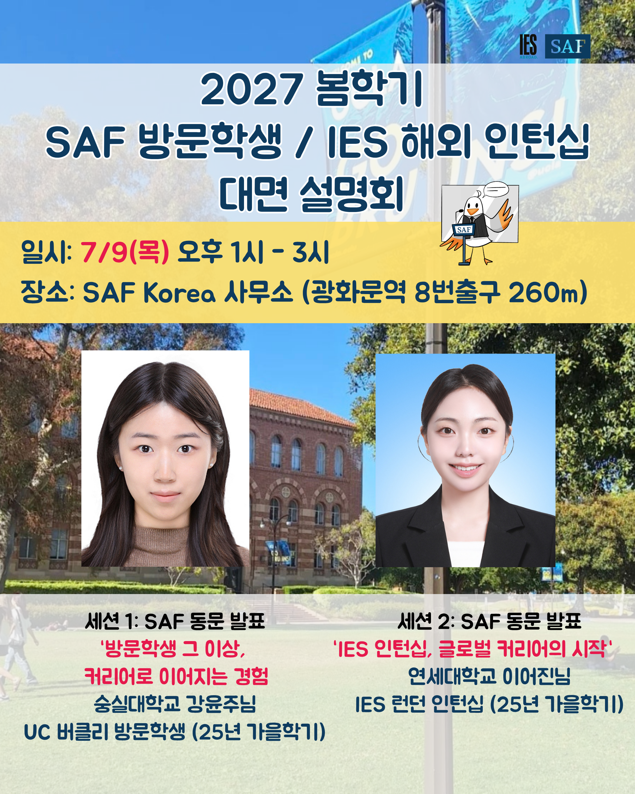 2027년 봄학기 SAF 방문학생 / IES 해외 인턴십 대면 설명회