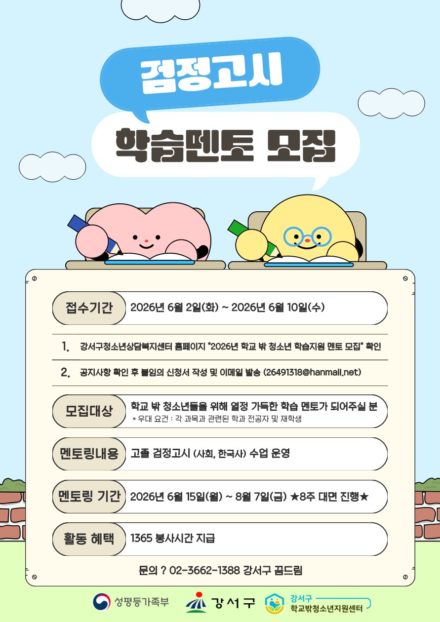 [강서구청소년상담복지센터] 학교 밖 청소년 학습지도(검정고시) 멘토모집 안내