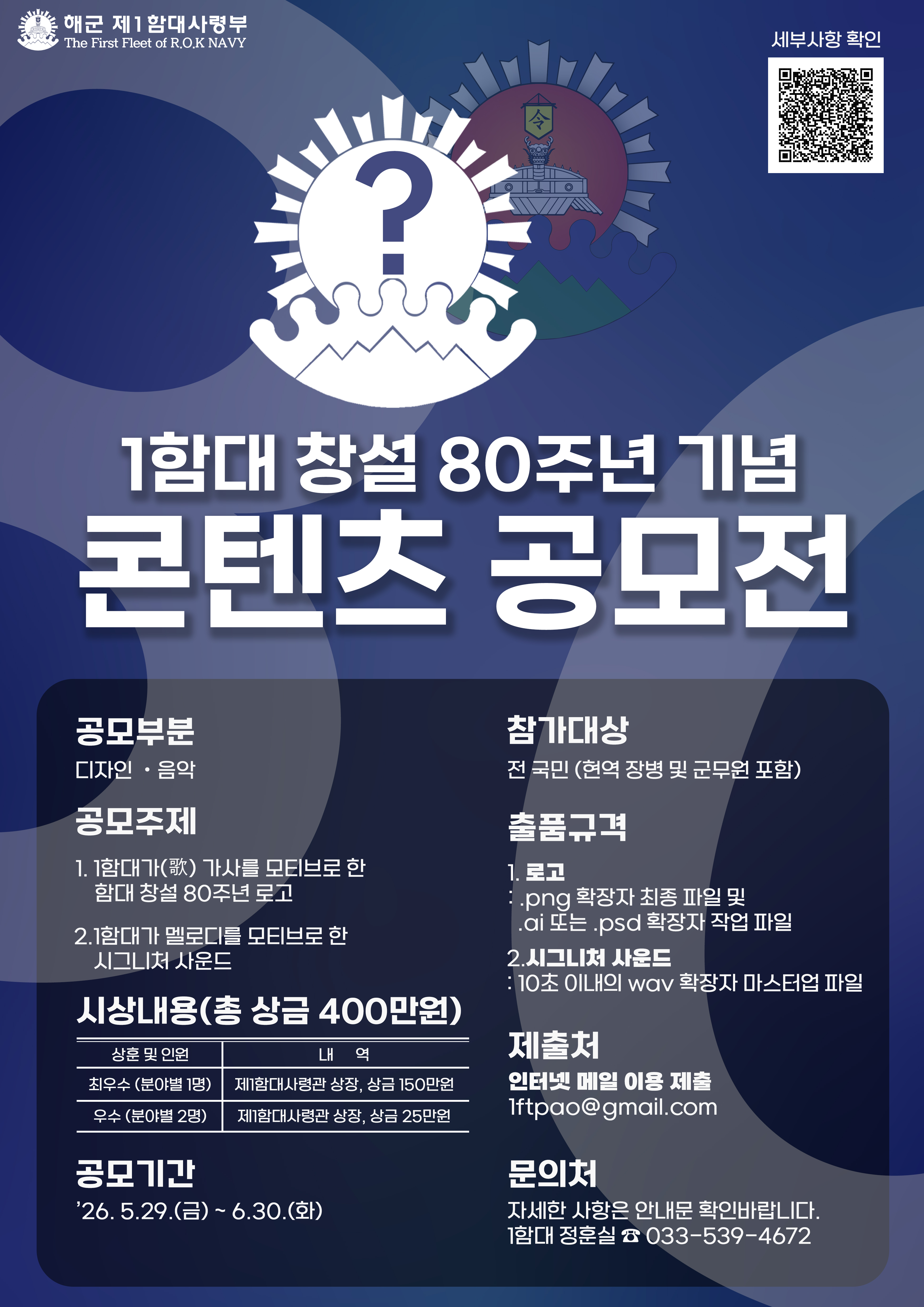 해군 제1함대사령부 창설 80주년 기념 콘텐츠 공모전 포스터