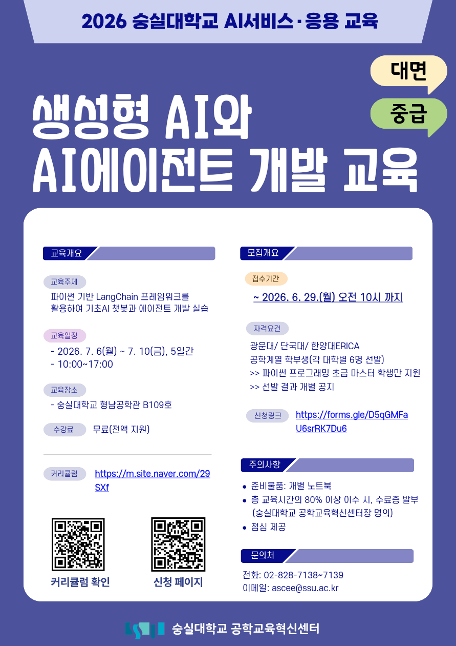 생성형 AI와 AI 에이전트 개발 교육 참여자 모집
파이썬 기반 프레임워크를 활용하여 기초 AI 챗봇과 에이전트 개발 실습
교육일정, 2026.7.6(월)~7.10(금), 5일간 10:00~17:00
교육장소 숭실대학교 형남공학관 B109호
수강료 무료(전액지원)
접수기간 2026.6.29(월) 오전 10시까지