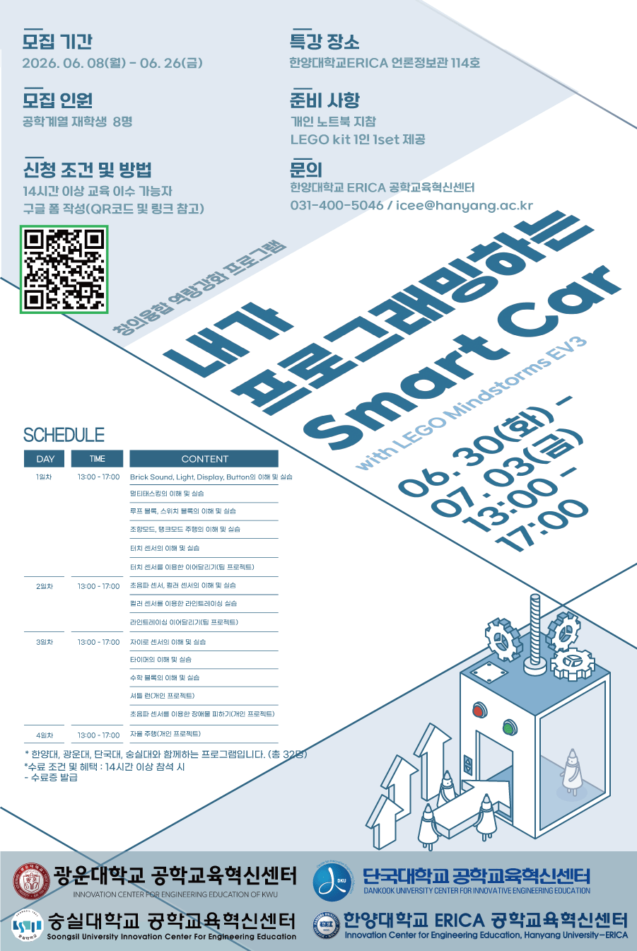 <내 손으로 만드는 Smart Car with LEGO>

일시 : 6월 30일(화)~7월 3일(금) 13:00~17:00
교육 장소 : 한양대ERICA
모집 기간 : 6월 26일(금)까지 