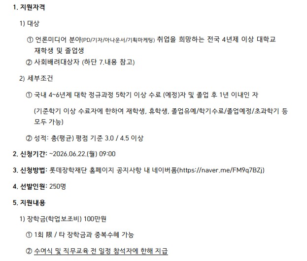 2026년 신격호 롯데 취업준비생 장학사업 장학생 모집