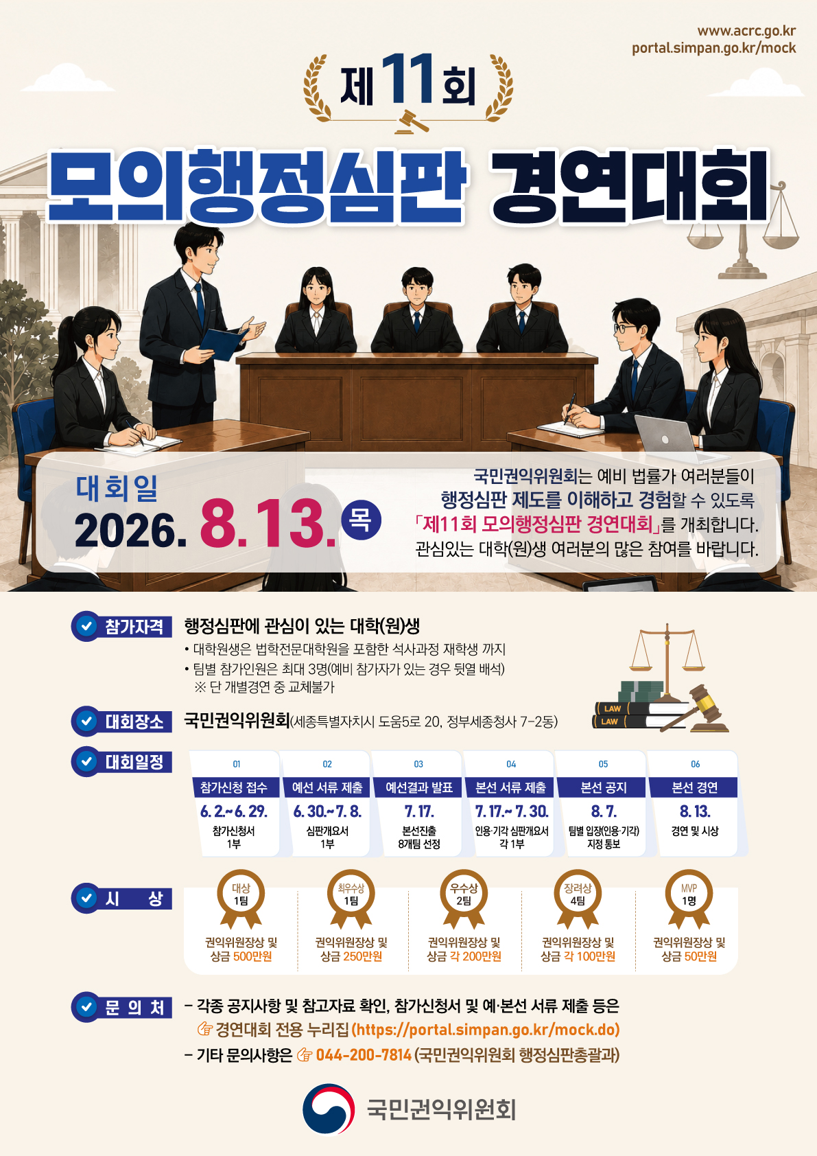 [국민권익위원회] 제11회 모의행정심판 경영대회 개최 안내