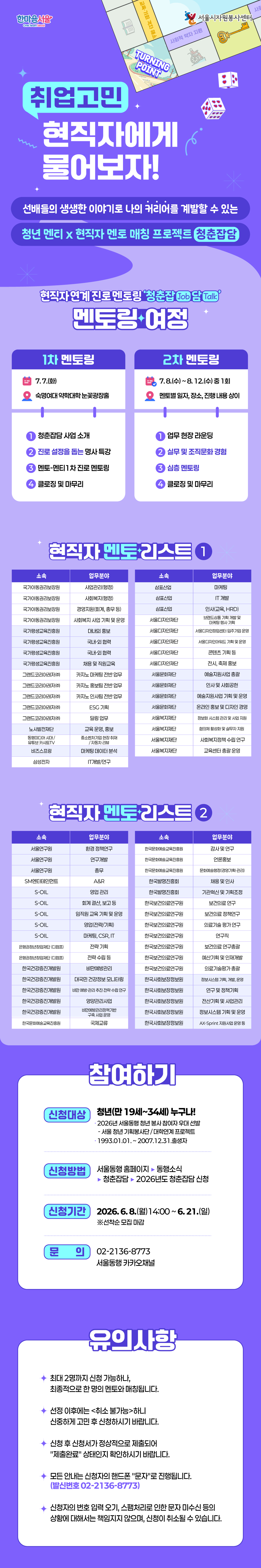 [서울특별시자원봉사센터] 2026년 현직자 연계 청년 진로 멘토링 '청춘잡(job)담(talk)' 홍보