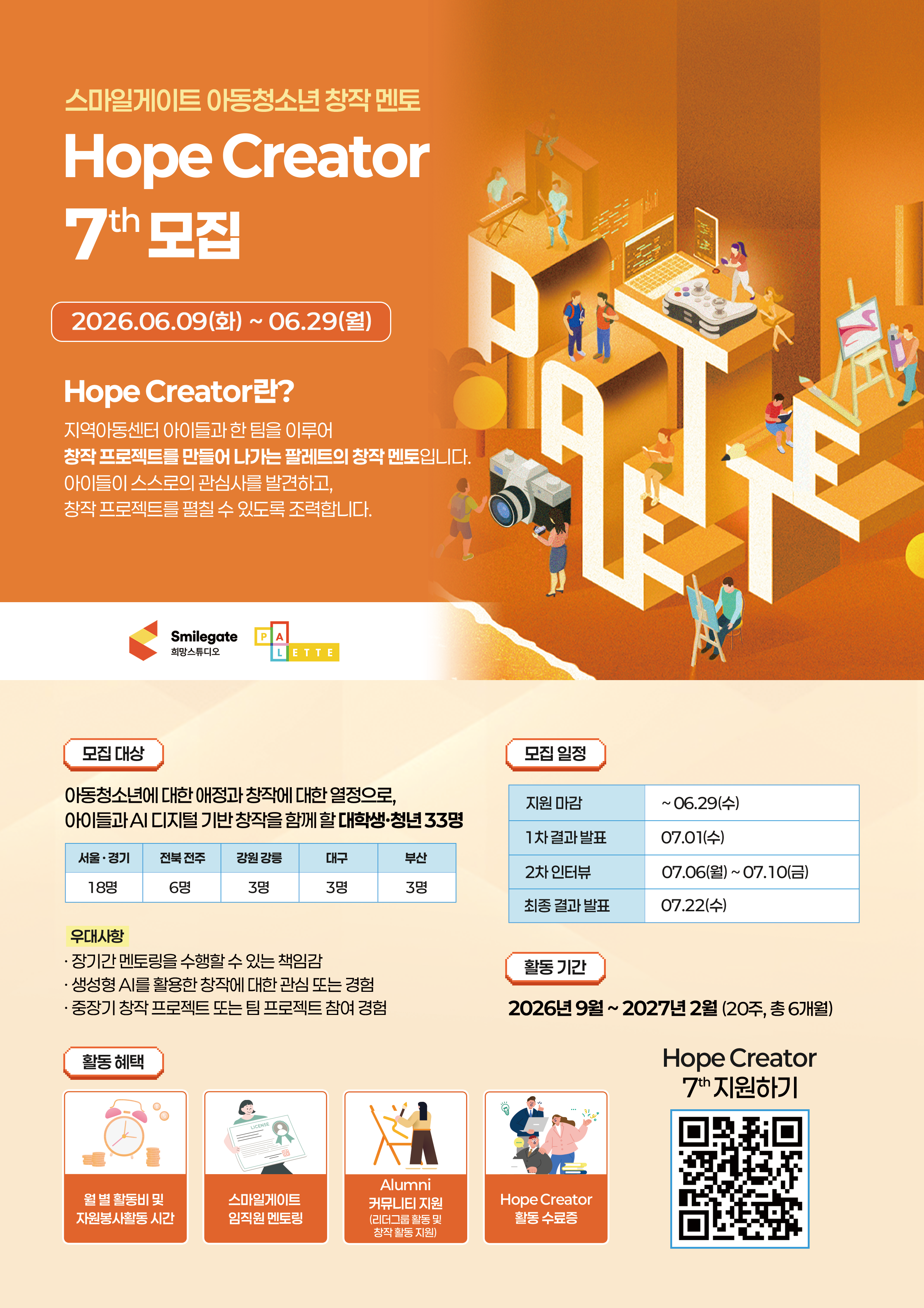[(재)스마일게이트 희망스튜디오 사회공헌팀] 스마일게이트 아동청소년 창작 멘토 모집