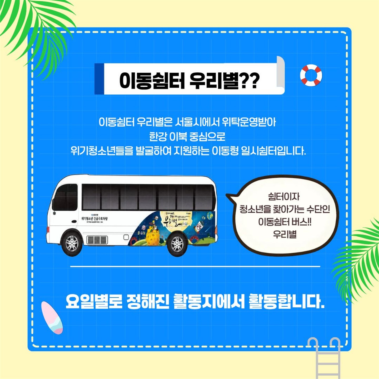 [서울시립일시청소년쉼터] 2026년 서울시립일시청소년쉼터(이동형, 서남) 하계 자원활동가 모
