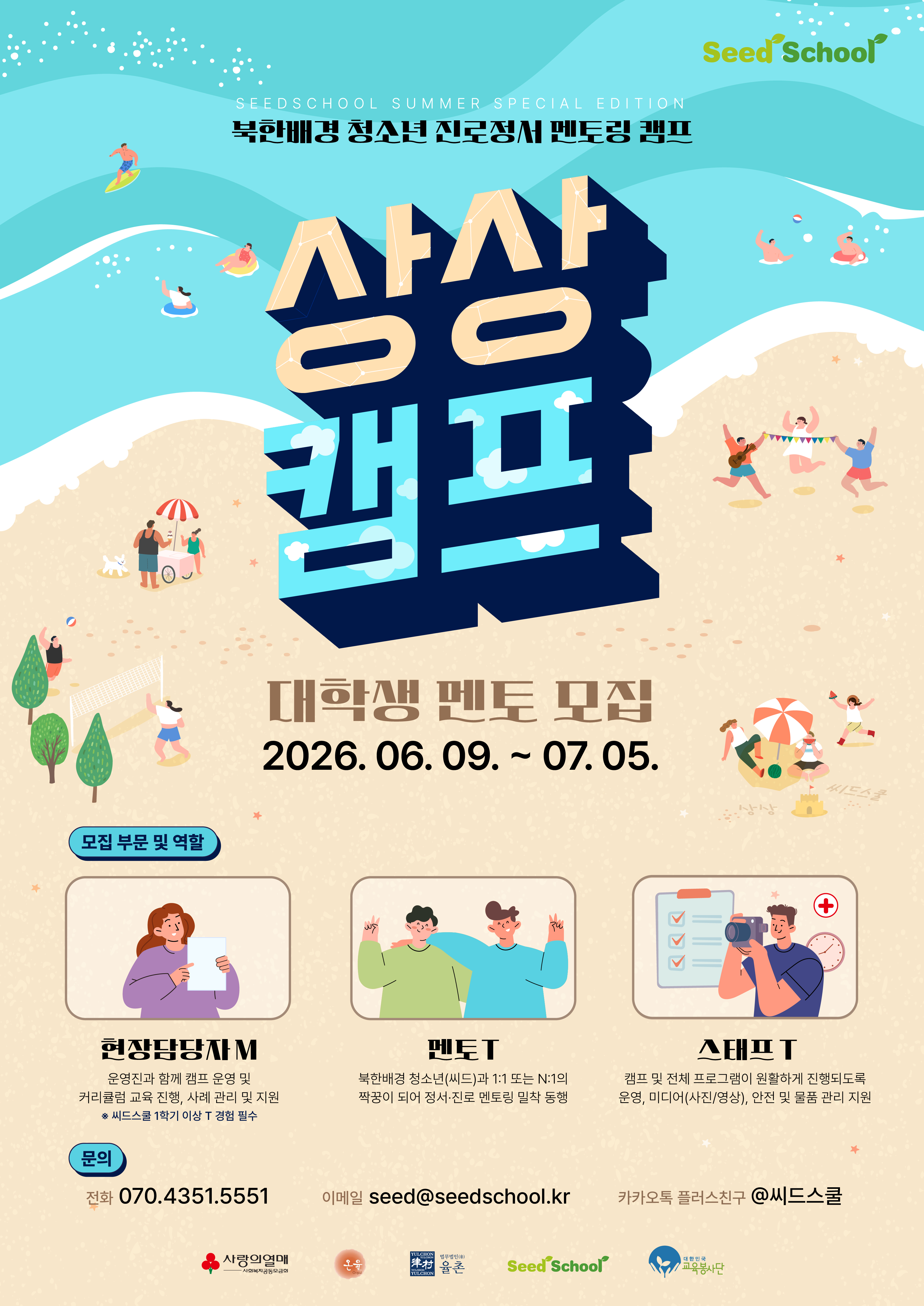 [(사)대한민국교육봉사단] 북한배경 청소년 진로, 정서 멘토링 캠프 [상상캠프] 대학생 교육봉사자 및 현장담당자 모집