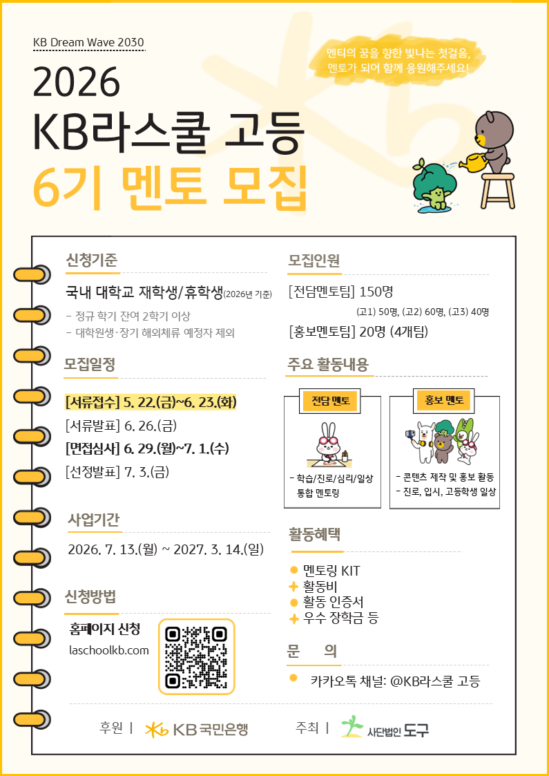 [사단법인 도구] 2026년 [KB Dream Wave 2030] KB라스쿨 고등 사업 6기 멘토 모집 홍보
