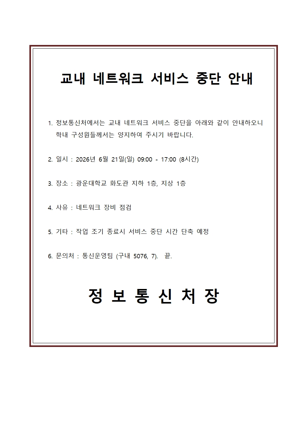 교내 네트워크 서비스 중단 안내
2026년 6월 21일(일) 09:00 - 17:00 (8시간)
광운대학교 화도관 지하 1층, 지상 1층
