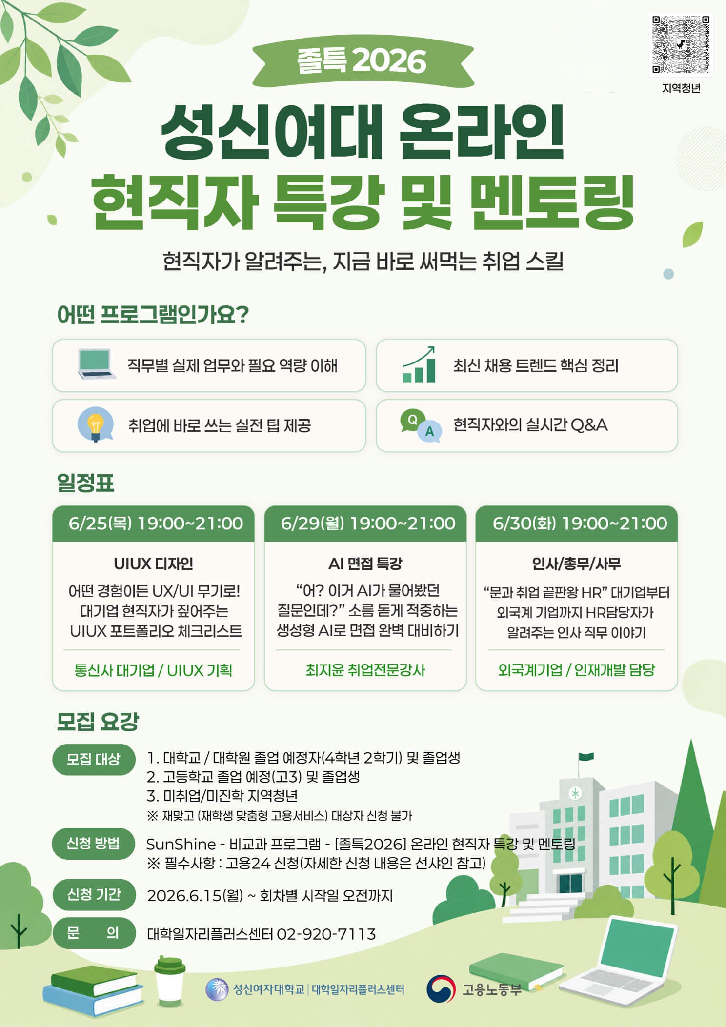 [성신여자대학교] 2026학년도 온라인 현직자 특강 및 멘토(6월) 모집 안내