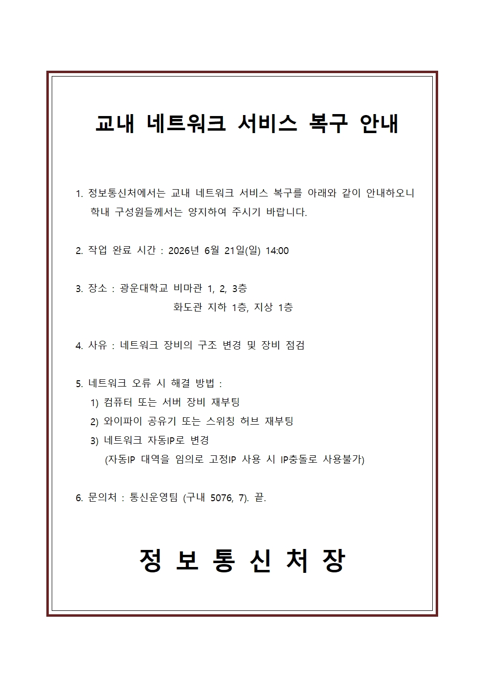 교내 네트워크 서비스 복구 안내
완료 시간 : 2026년 6월 21일(일) 14:00
장소 : 광운대학교 비마관 1, 2, 3층, 화도관 지하 1층, 지상 1층

