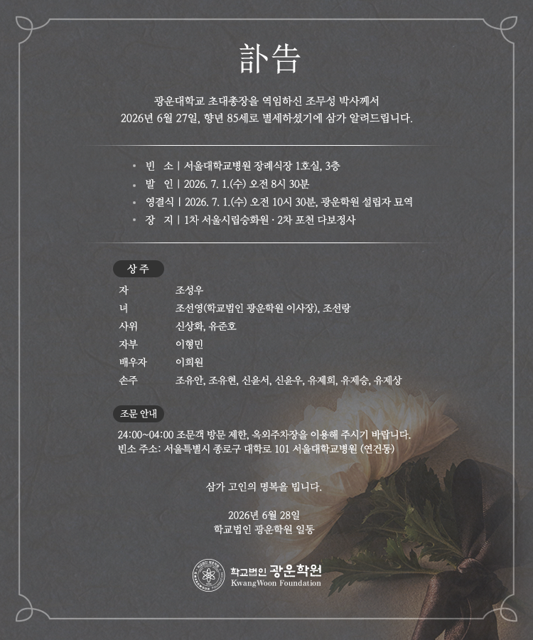 광운대학교 초대총장 부고