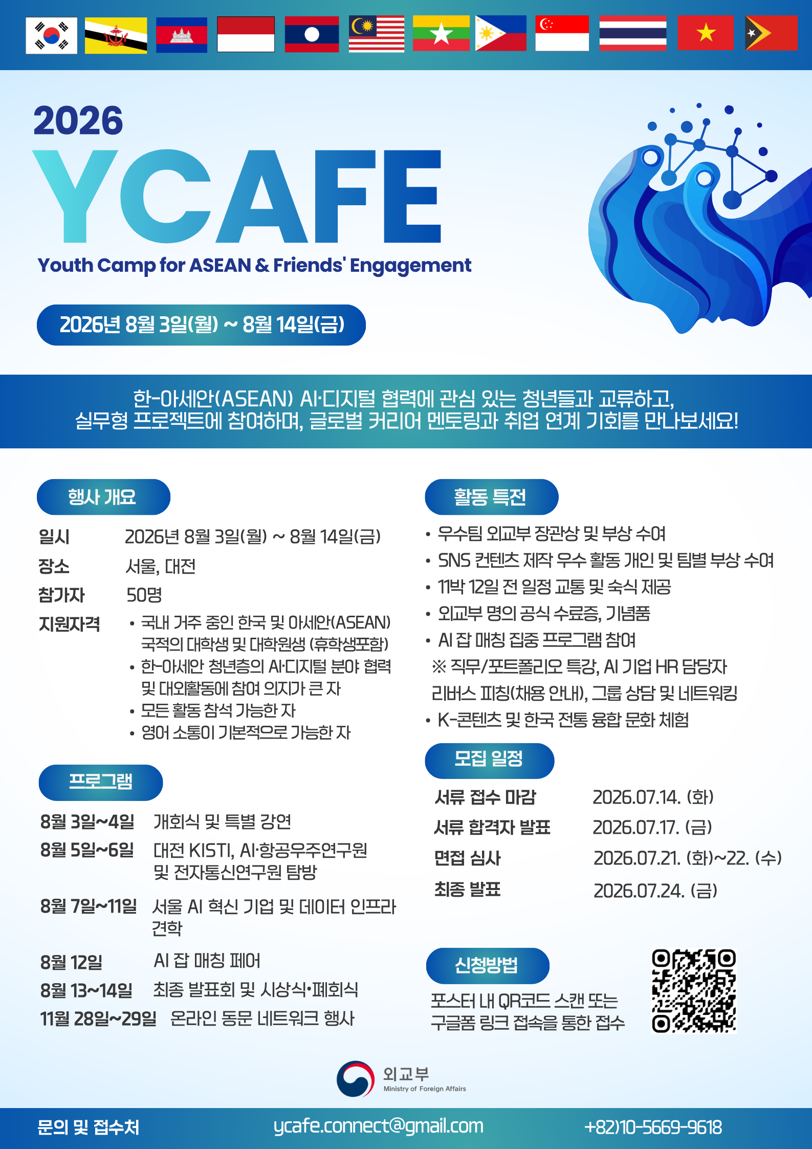 2026 Youth Camp for ASEAN & Friends' Engagement (YCAFE)참가 포스터