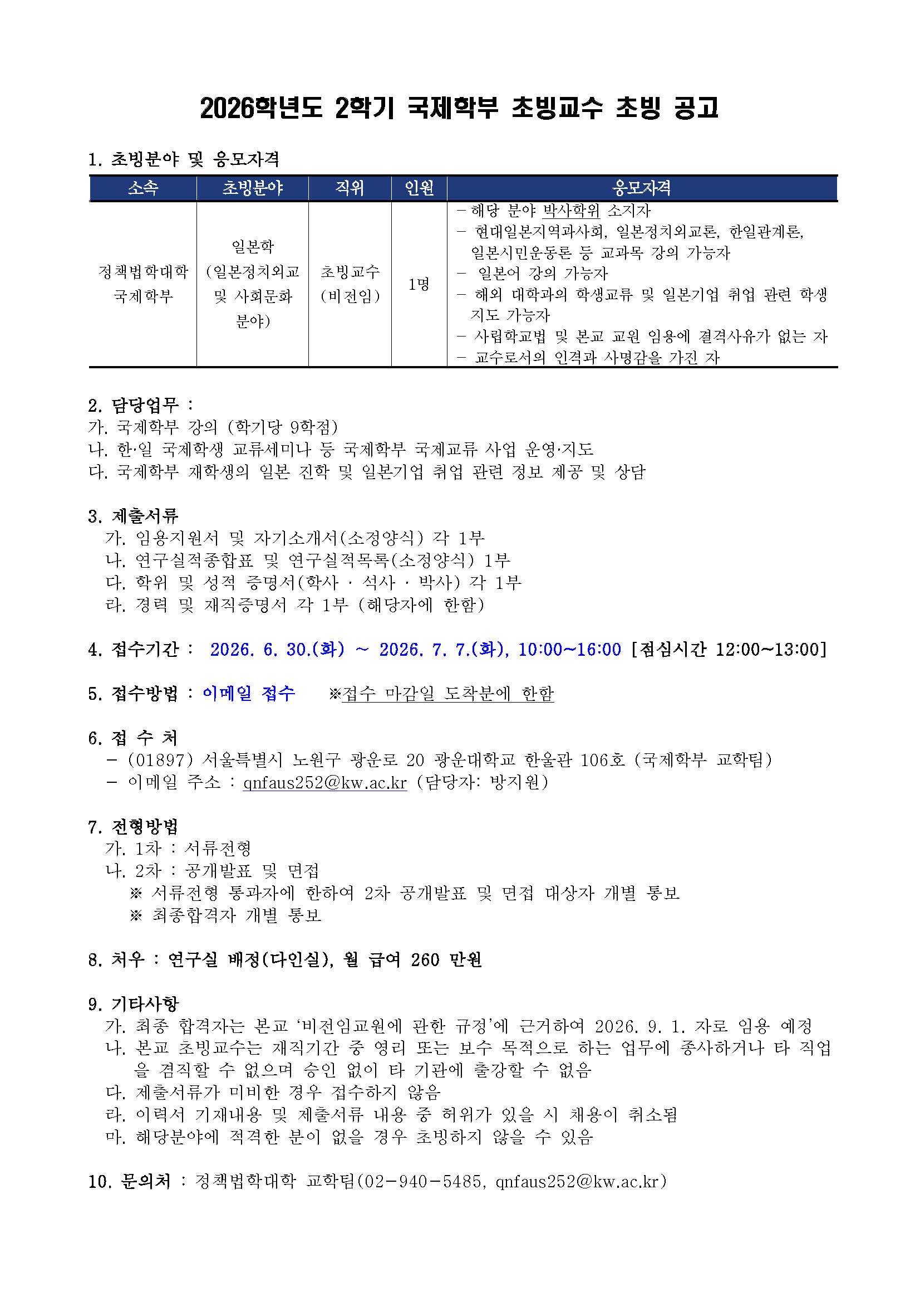 2026학년도 2학기 국제학부 초빙교수 초빙 공고
