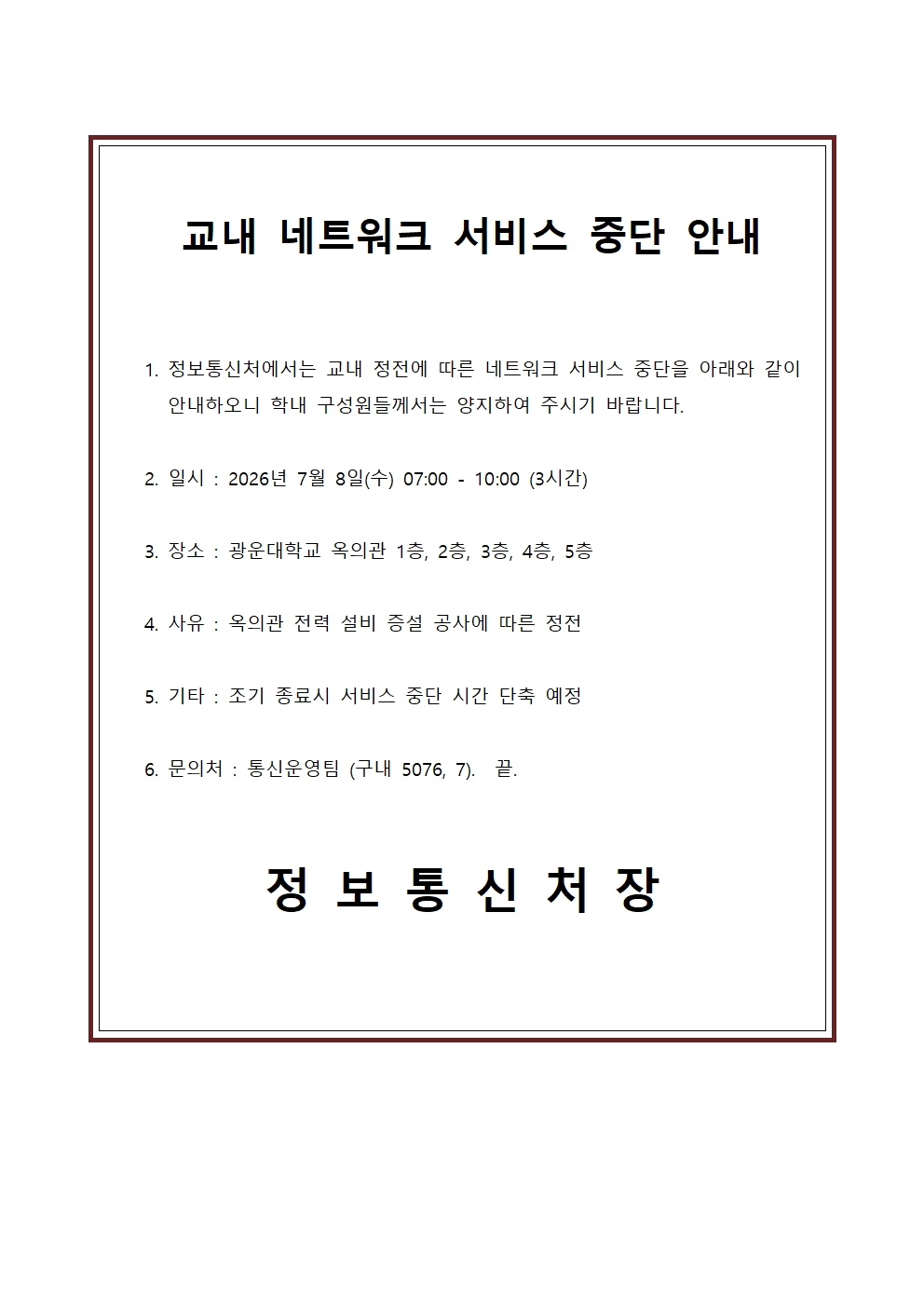 교내 네트워크 서비스 중단 안내
일시 : 2026년 7월 8일(수) 07:00 - 10:00 (3시간)
장소 : 광운대학교 옥의관 1층, 2층, 3층, 4층, 5층