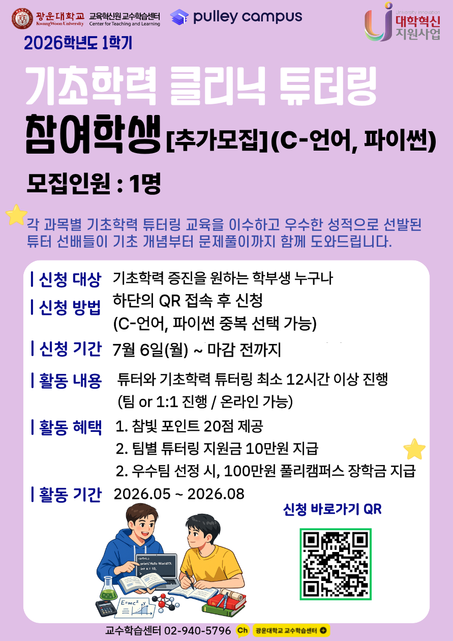 2026-1 기초학력 클리닉 튜터링 추가모집 2차