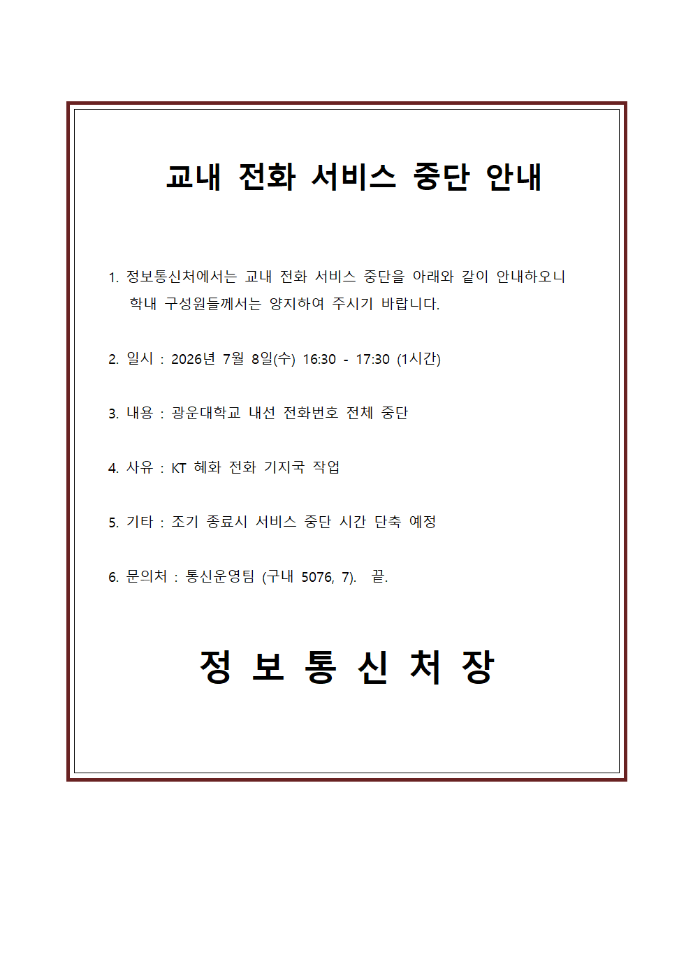 교내 전화 서비스 중단 안내
일시 : 2026년 7월 8일(수) 16:30 - 17:30 (1시간)
내용 : 광운대학교 내선 전화번호 전체 중단